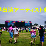 【RIJF2019】第1弾出演アーティスト発表したのに全然話題になっていない件