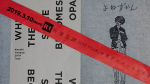 "脊髄がオパールになる頃"幕張1日目がもはや米津玄師誕生日イベントだった気がする