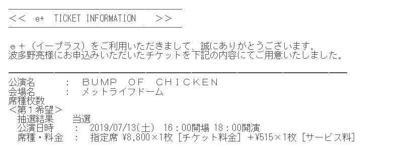 Bump Of Chicken Tour 19 ツアー最速先行の当落発表 底辺で寝そべる日々