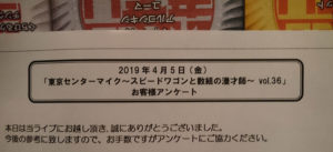『東京センターマイク~スピードワゴンと数組の漫才師~vol.36』に行った話