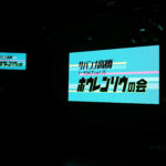 サバンナ高橋トークライブVOL.15~ホウレンソウの会~ライブレポ