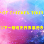 BUMP OF CHICKEN TOUR 2019 ツアー最速先行の当落発表!!