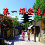 京都大作戦2019第1弾出演者発表!!だけど日割りを見てちょっとショックだった件