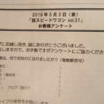 【スピードワゴン】「話スピードワゴンvol.31」ゲスト:武井壮~ライブレポ~