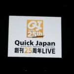 『Quick Japan』創刊25周年LIVEが色々豪華だった件
