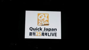 『Quick Japan』創刊25周年LIVEが色々豪華だった件