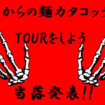 【ホルモン本店】「これからの麺カタコッテリのTOURをしよう<SEASON1>」先行発売の当落発表!気になる当落率は?