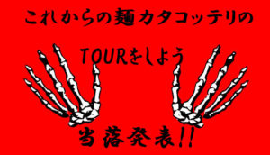 【ホルモン本店】「これからの麺カタコッテリのTOURをしよう<SEASON1>」先行発売の当落発表!気になる当落率は?