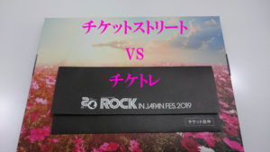 チケットストリートで売れなかったチケットがチケトレで売れた話