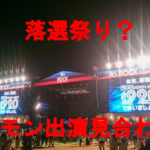 【悲報】CDJ19/20 チケット落選祭りにホルモン出演見合わせ