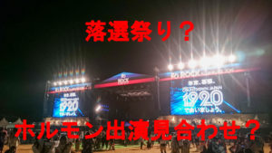 【悲報】CDJ19/20 チケット落選祭りにホルモン出演見合わせ