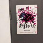 【実録】NUMBER GIRL TOUR 2019-2020『逆噴射バンド』@豊洲PIT 2日目のライブレポ セトリ付き