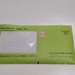 特別定額給付金10万円の申請書が届いたから開封するぞ！