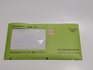 特別定額給付金10万円の申請書が届いたから開封するぞ!
