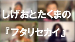しげおとたくまの「フタリセカイ」をWiki的にまとめてみた