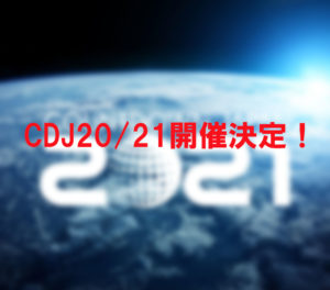 CDJ20/21開催決定したけど心配な件とチケットの取り方について