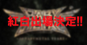 BABYMETALがなぜ今紅白に初出場？と披露する曲予想について