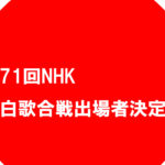 2020年NHK紅白初出場組と落選組が例年以上に話題になってる件