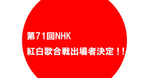 2020年NHK紅白初出場組と落選組が例年以上に話題になってる件